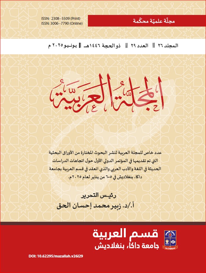 					View Vol. 26 No. 29 (2025): The Dhaka University Arabic Journal
				