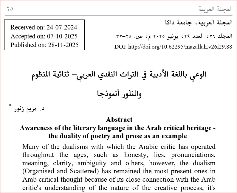 الوعي باللغة الأدبية في التراث النقدي العربي- ثنائية المنظوم والمنثور أنموذجا